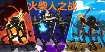 火柴人之战