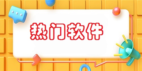 热门软件