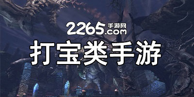 打宝类手游