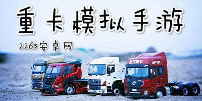 重卡模拟游戏