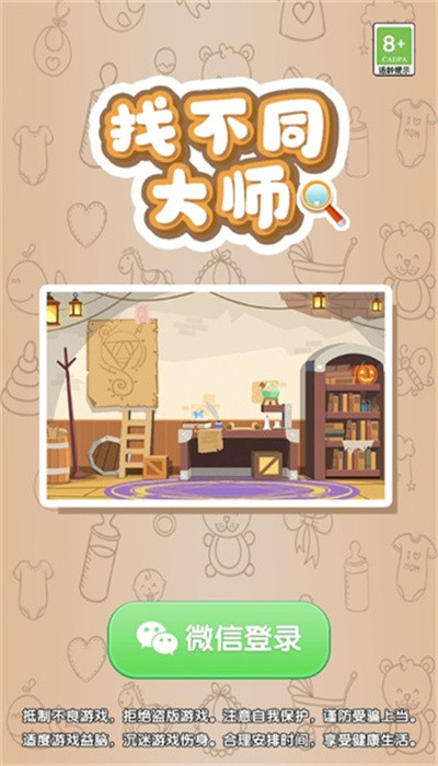 找不同大师小游戏