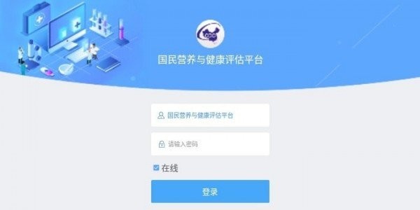 国民营养与健康评估平台 国民营养与健康评估平台官方版下载