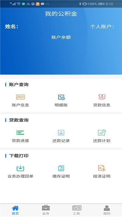 湛江公积金查询软件