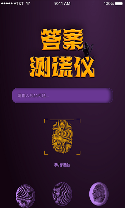 答案测谎仪app