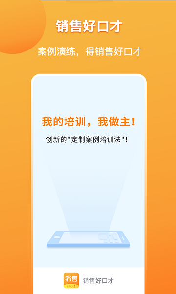 销售好口才app