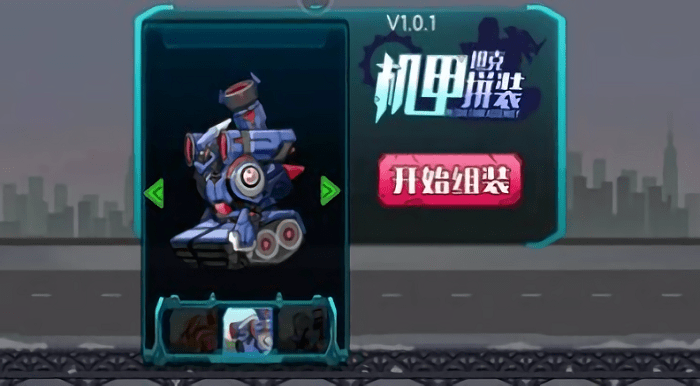 机甲坦克拼装游戏