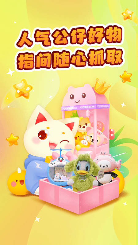 叮叮抓娃娃app免费版
