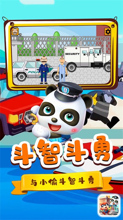宝宝小镇警察与小偷免费下载