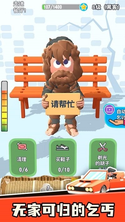 乞讨人生游戏
