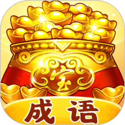 聚宝成语手机版