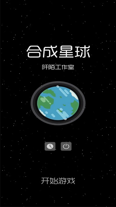 合成星球游戏