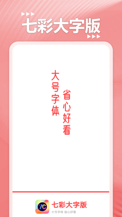 七彩大字版app 七彩大字版手机版下载
