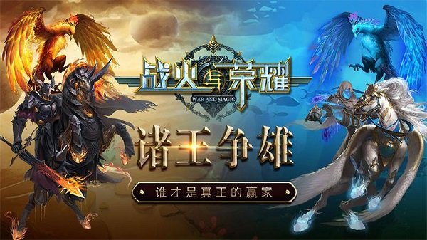 战火与荣耀手游官方版