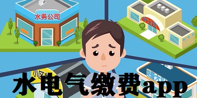 水电气缴费app
