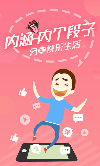 内个段子app 内个段子手机版下载