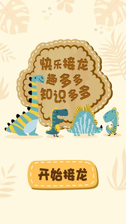 成语接龙猜词app