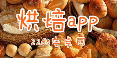 烘焙app