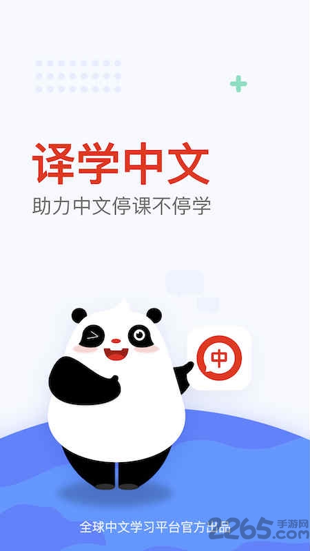 全球中文学习平台手机版