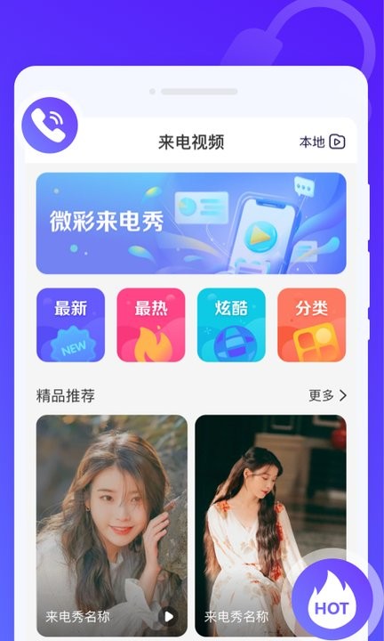 微彩来电秀最新版