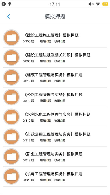 二级建造师考题集手机版