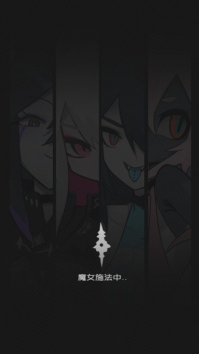 是魔女哦游戏 是魔女哦手机版下载