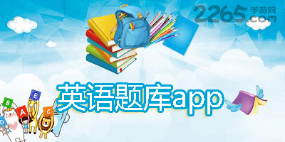 英语题库app