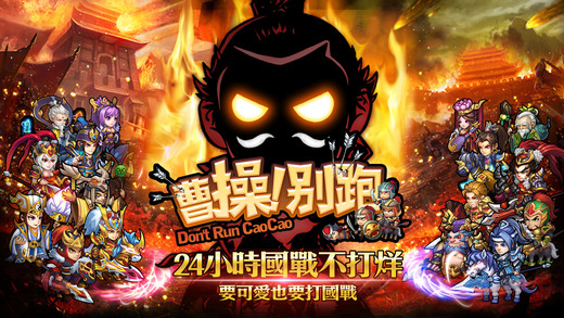曹操別跑最新版