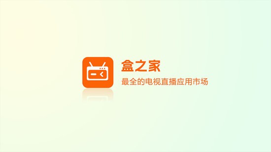 盒之家电视应用市场tv版