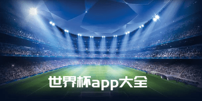 世界杯app