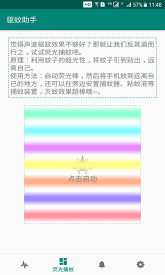 驱蚊助手免费版