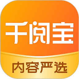 千阅宝软件