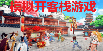 模拟开客栈游戏