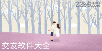 交友软件