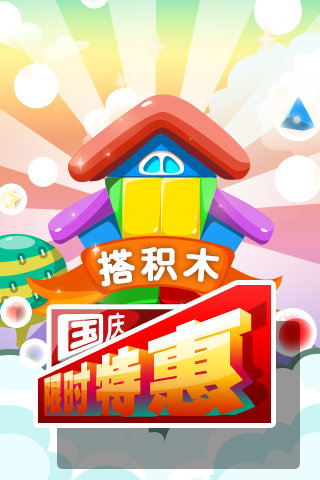搭积木手机版