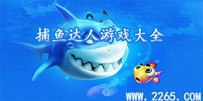 捕鱼达人