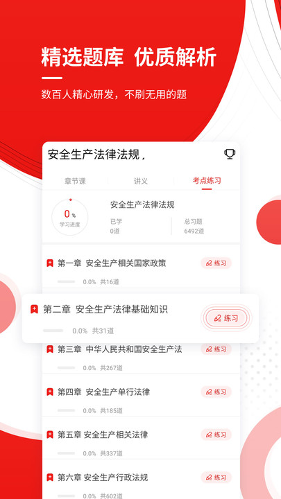 注册安全工程师app官方版
