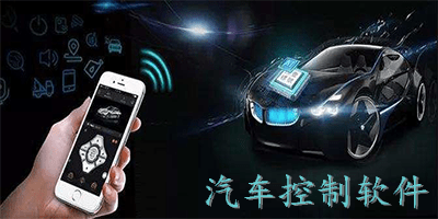 汽车控制软件
