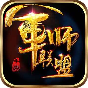 军师联盟手游九游版