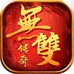 无双传奇官方1.76复古版