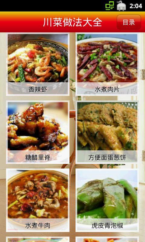 川菜做法大全手机版