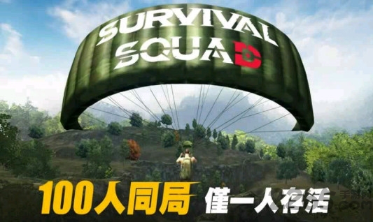 生存小队腾讯官方下载