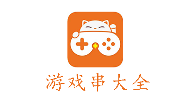 游戏串