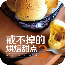 戒不掉的烘焙甜点2app