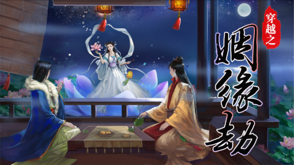穿越之姻缘劫4399游戏