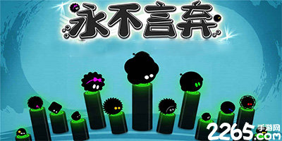 永不言弃