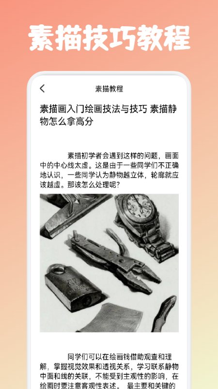 素描绘画教程最新版下载