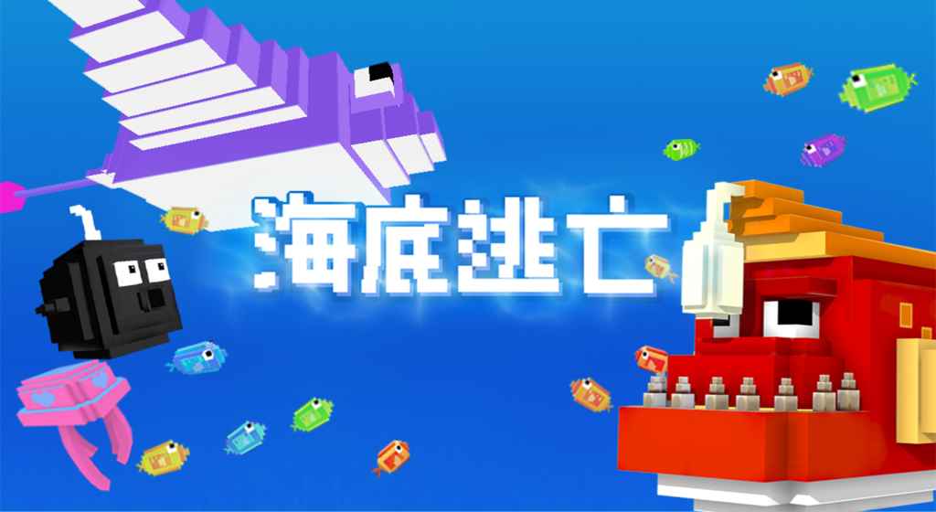 海底逃亡最新版