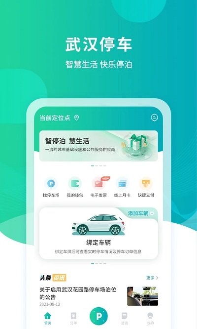 武汉停车app最新版本