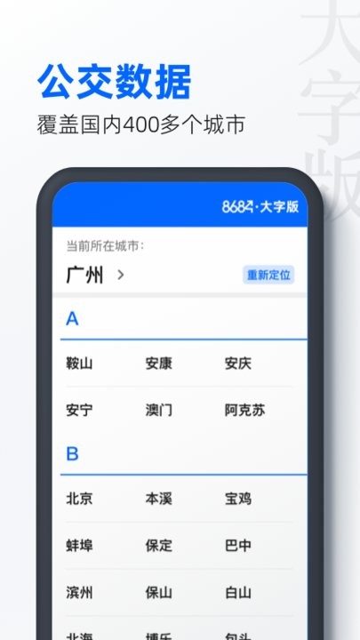 8684公交大字版手机版