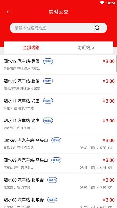 泗水公交官方版